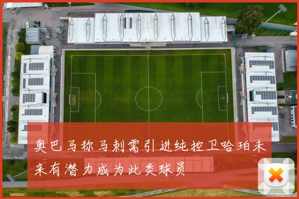 奥巴马称马刺需引进纯控卫哈珀未来有潜力成为此类球员