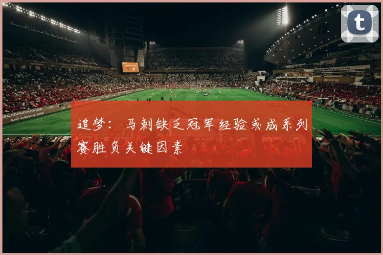 追梦：马刺缺乏冠军经验或成系列赛胜负关键因素