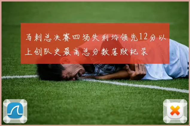 马刺总决赛四场失利均领先12分以上创队史最高总分数落败纪录