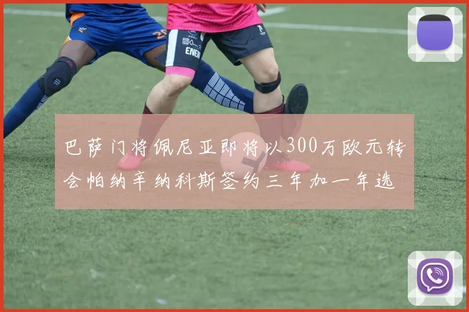 巴萨门将佩尼亚即将以300万欧元转会帕纳辛纳科斯签约三年加一年选项