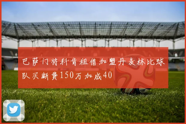巴萨门将科肯租借加盟丹麦林比球队买断费150万加成40