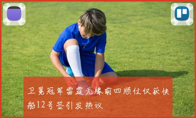 卫冕冠军雷霆无缘前四顺位仅获快船12号签引发热议
