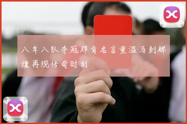 八年八队夺冠邓肯名言重温马刺辉煌再现传奇时刻
