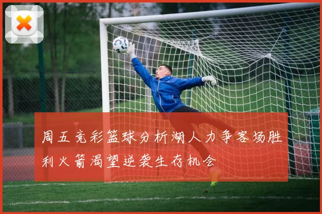 周五竞彩篮球分析湖人力争客场胜利火箭渴望逆袭生存机会