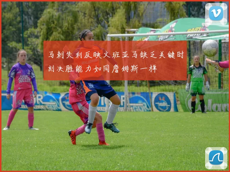 马刺失利反映文班亚马缺乏关键时刻决胜能力如同詹姆斯一样