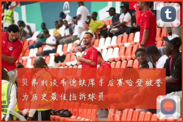 贝弗利谈韦德缺席季后赛哈登被誉为历史最佳挡拆球员